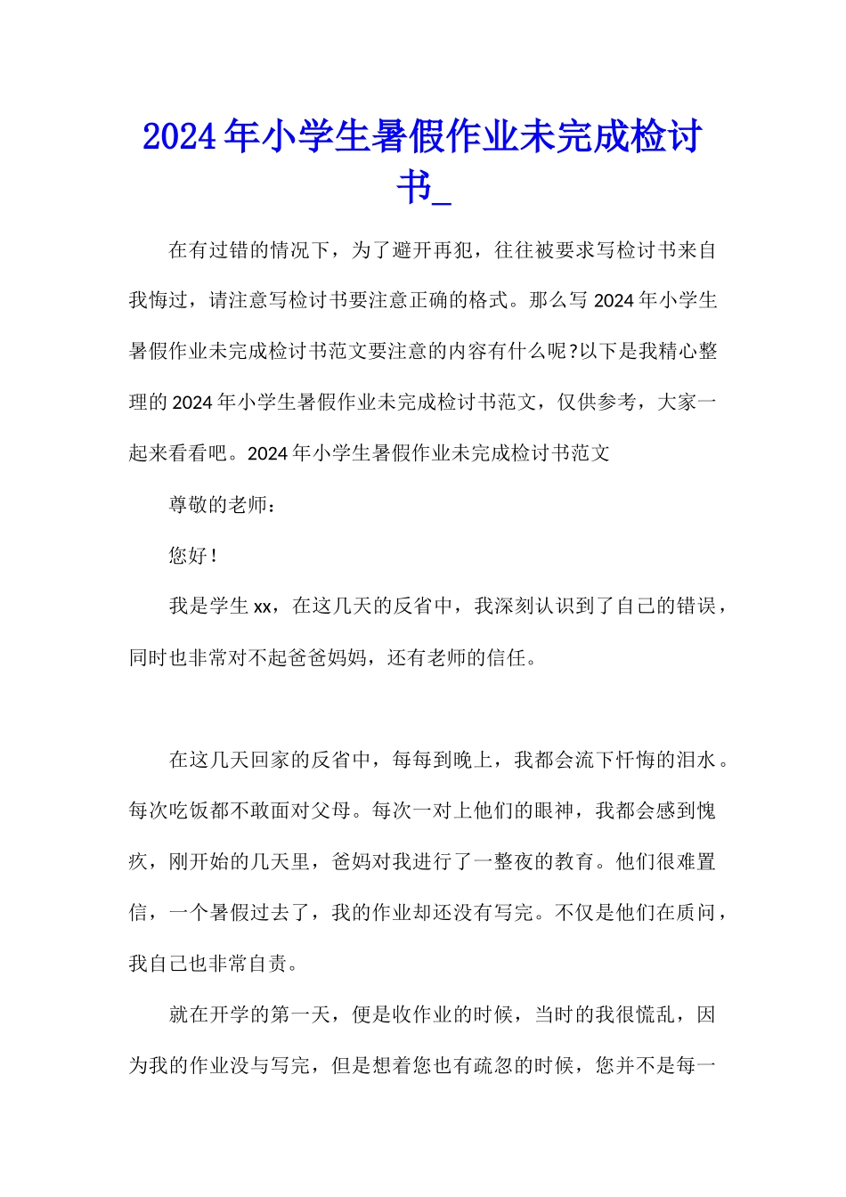 2024年小学生暑假作业未完成检讨书_第1页