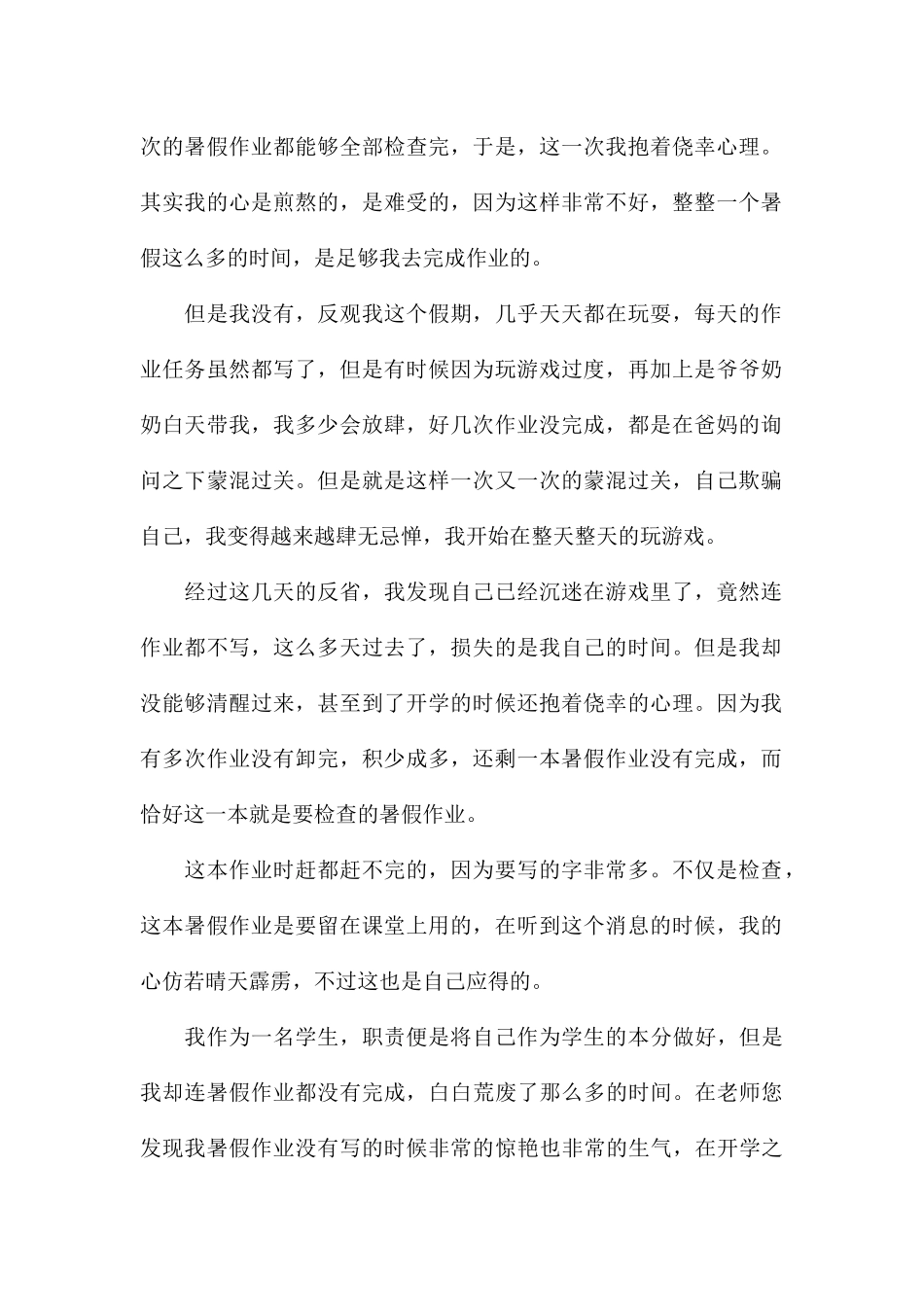 2024年小学生暑假作业未完成检讨书_第2页
