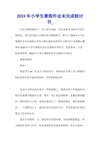 2024年小学生暑假作业未完成检讨书