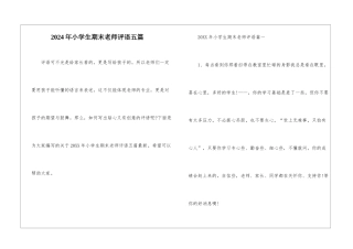 2024年小学生期末教师评语五篇