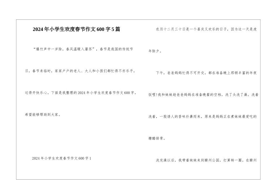 2024年小学生欢度春节作文600字5篇_第1页
