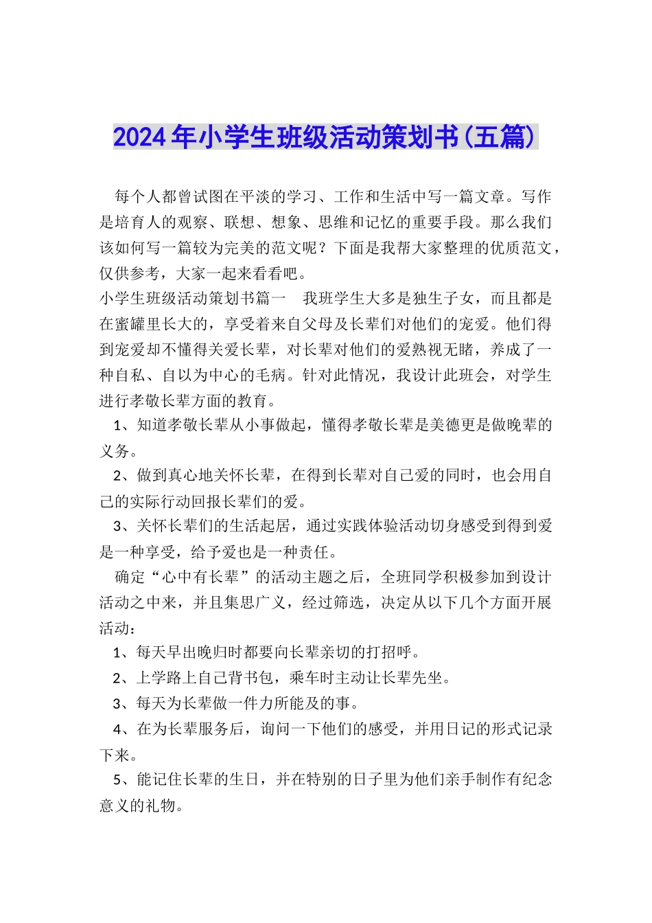 2024年小学生班级活动策划书_第1页