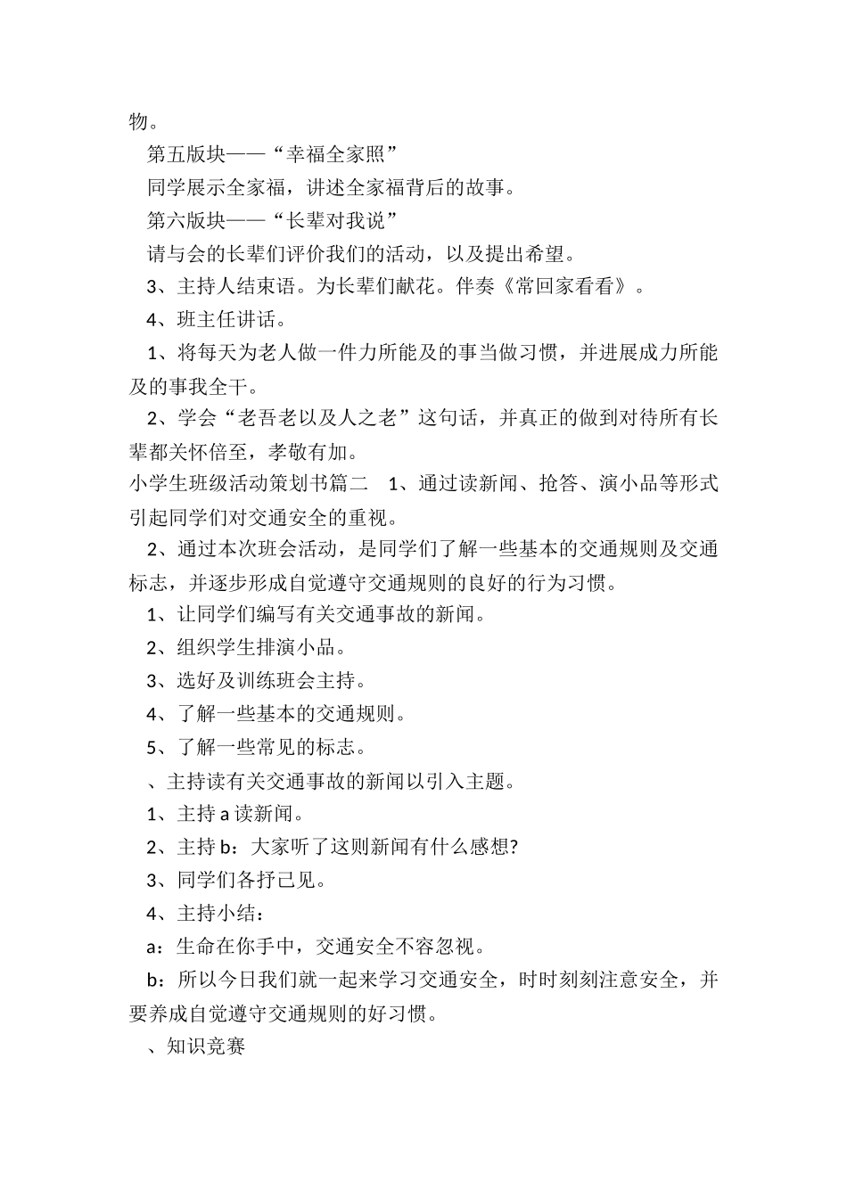 2024年小学生班级活动策划书_第3页
