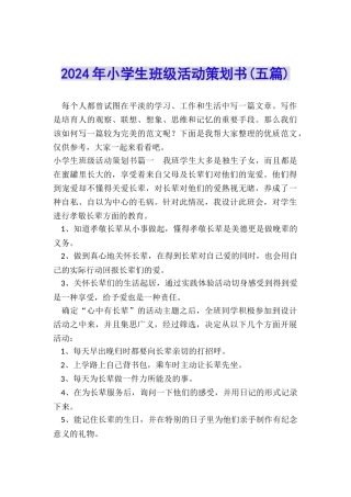 2024年小学生班级活动策划书