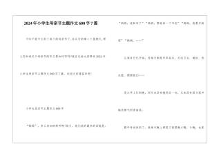 2024年小学生母亲节主题作文600字7篇