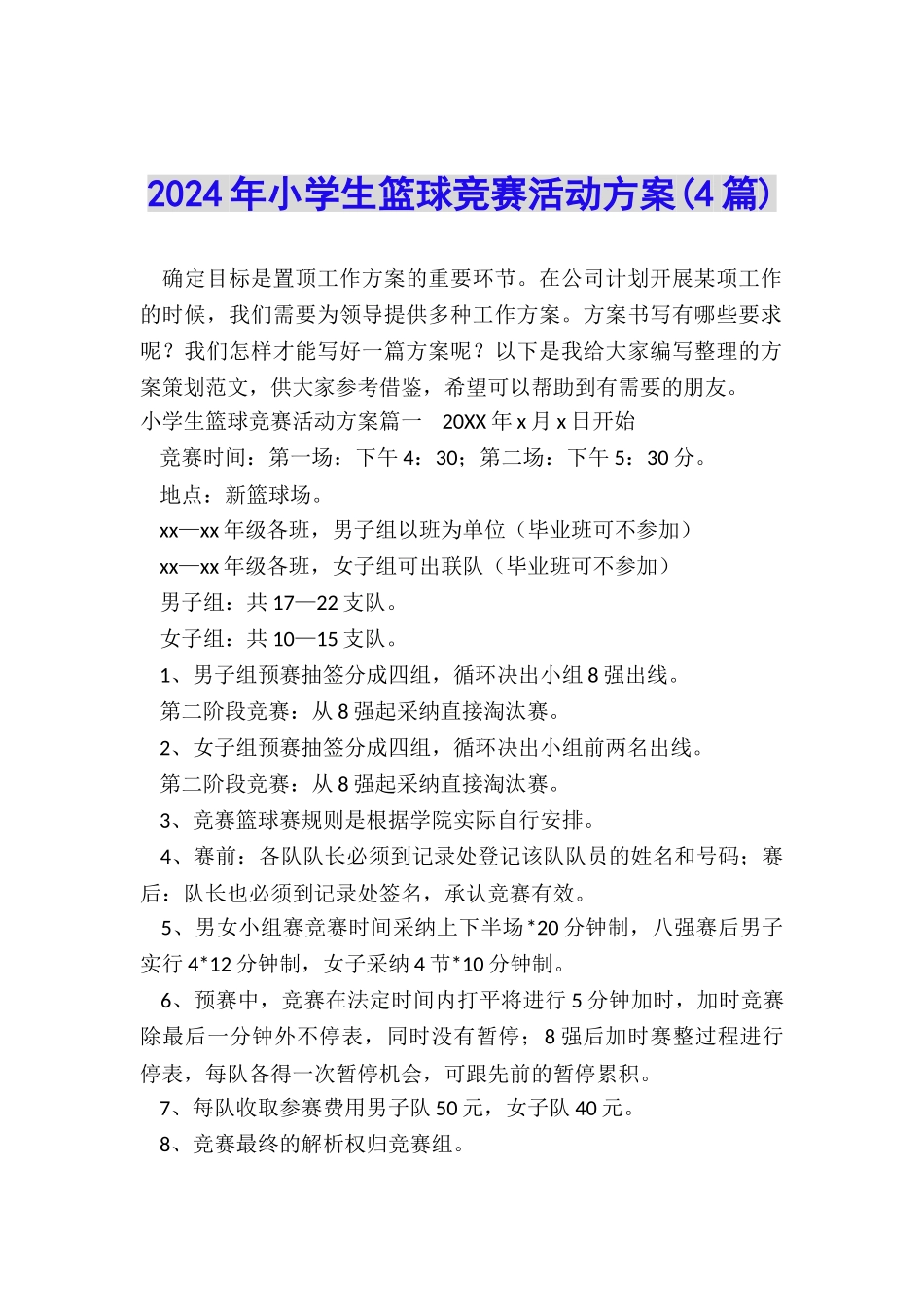 2024年小学生篮球比赛活动方案(4篇)_第1页