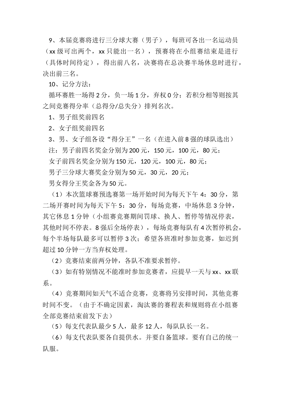 2024年小学生篮球比赛活动方案(4篇)_第2页