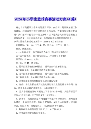 2024年小学生篮球比赛活动方案(4篇)