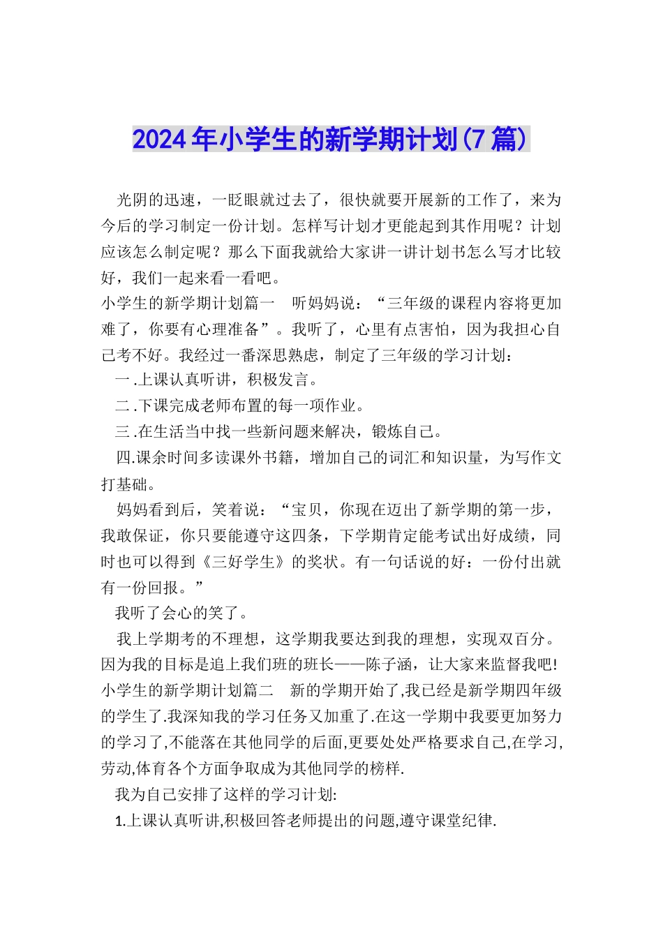 2024年小学生的新学期计划_第1页