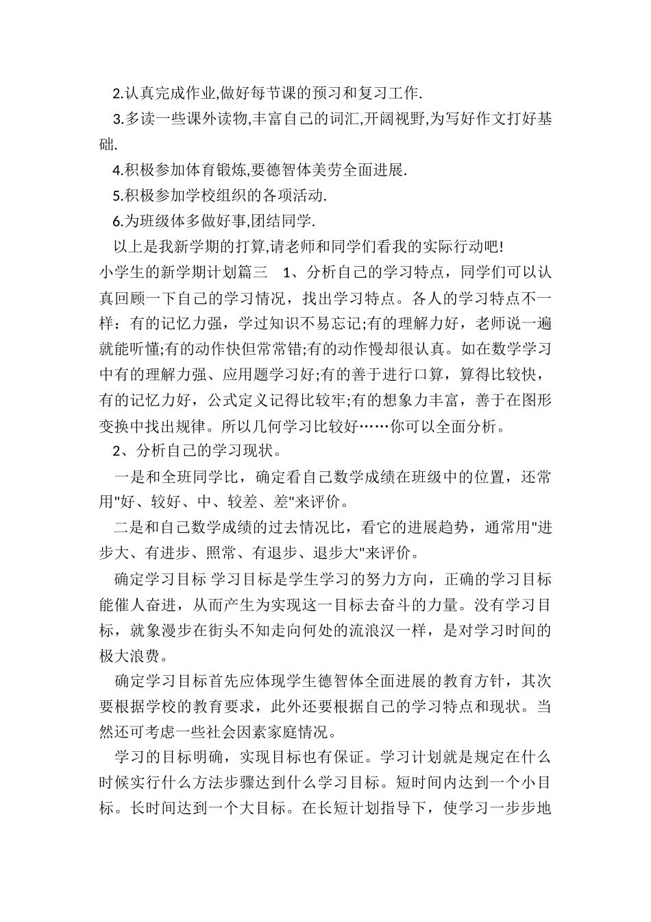 2024年小学生的新学期计划_第2页