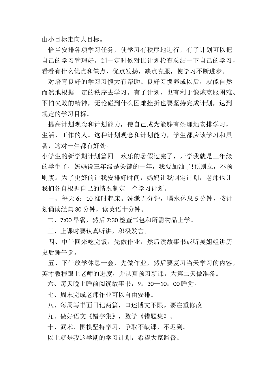 2024年小学生的新学期计划_第3页