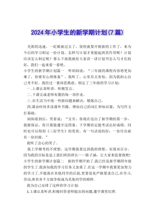 2024年小学生的新学期计划