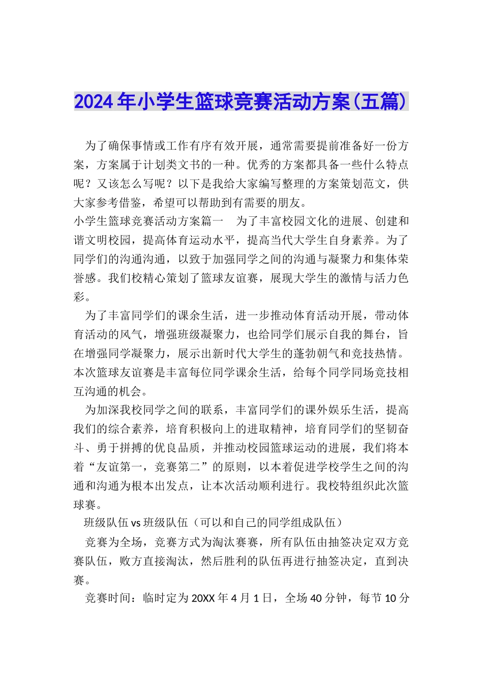 2024年小学生篮球比赛活动方案_第1页