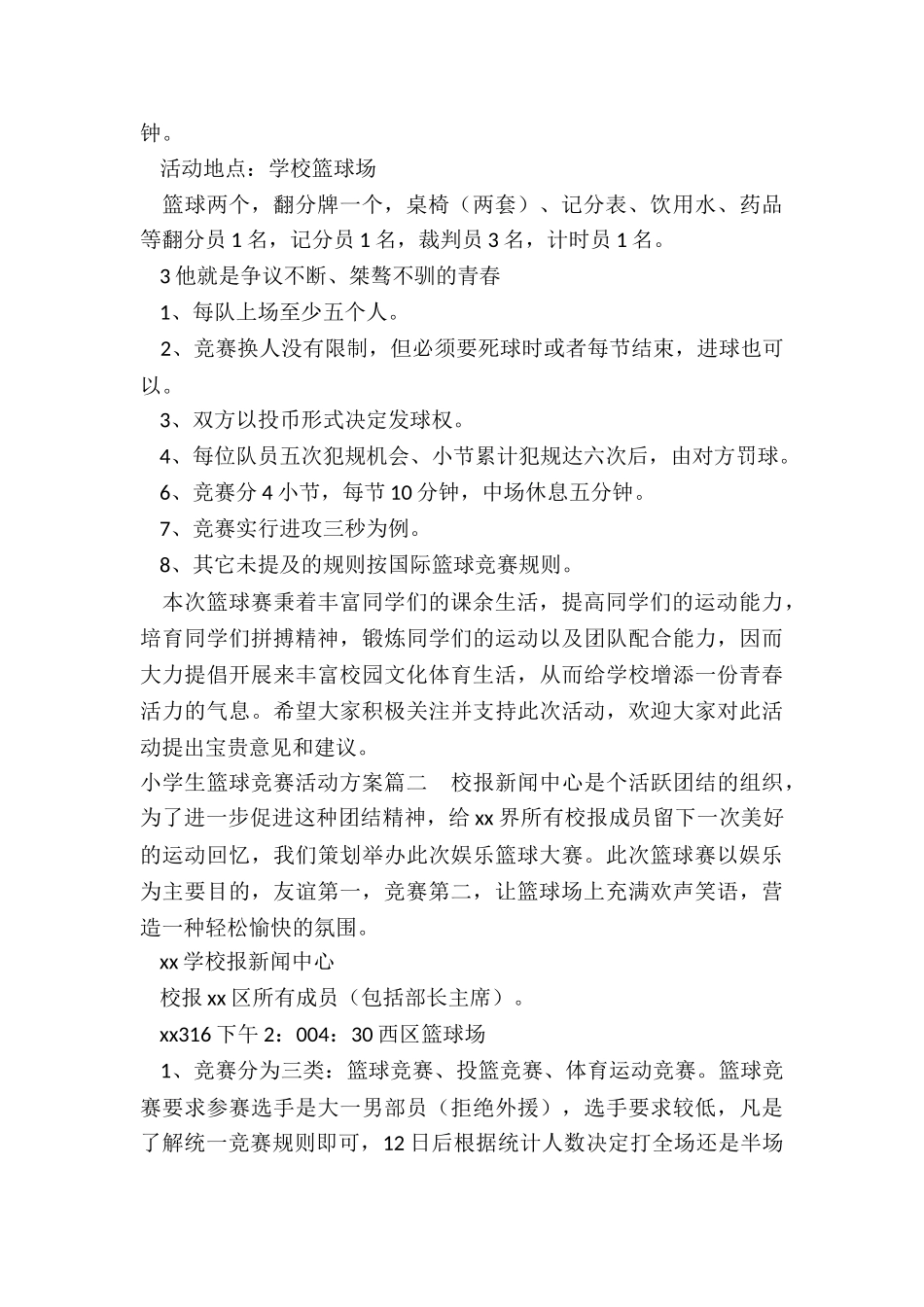 2024年小学生篮球比赛活动方案_第2页