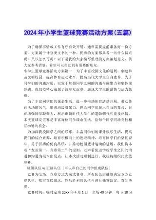 2024年小学生篮球比赛活动方案
