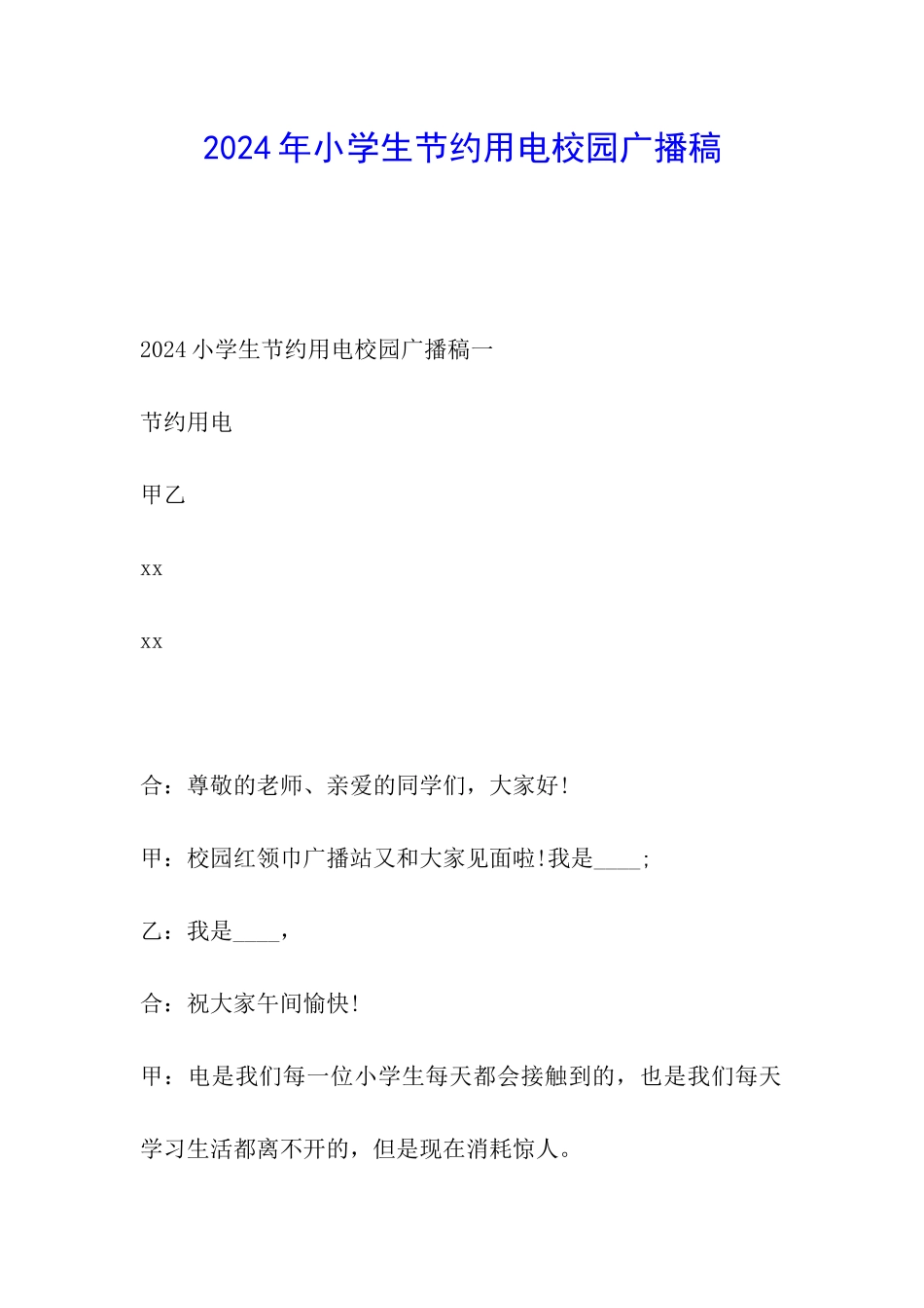 2024年小学生节约用电校园广播稿_第1页