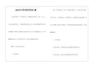 2024年小学生读书活动5篇