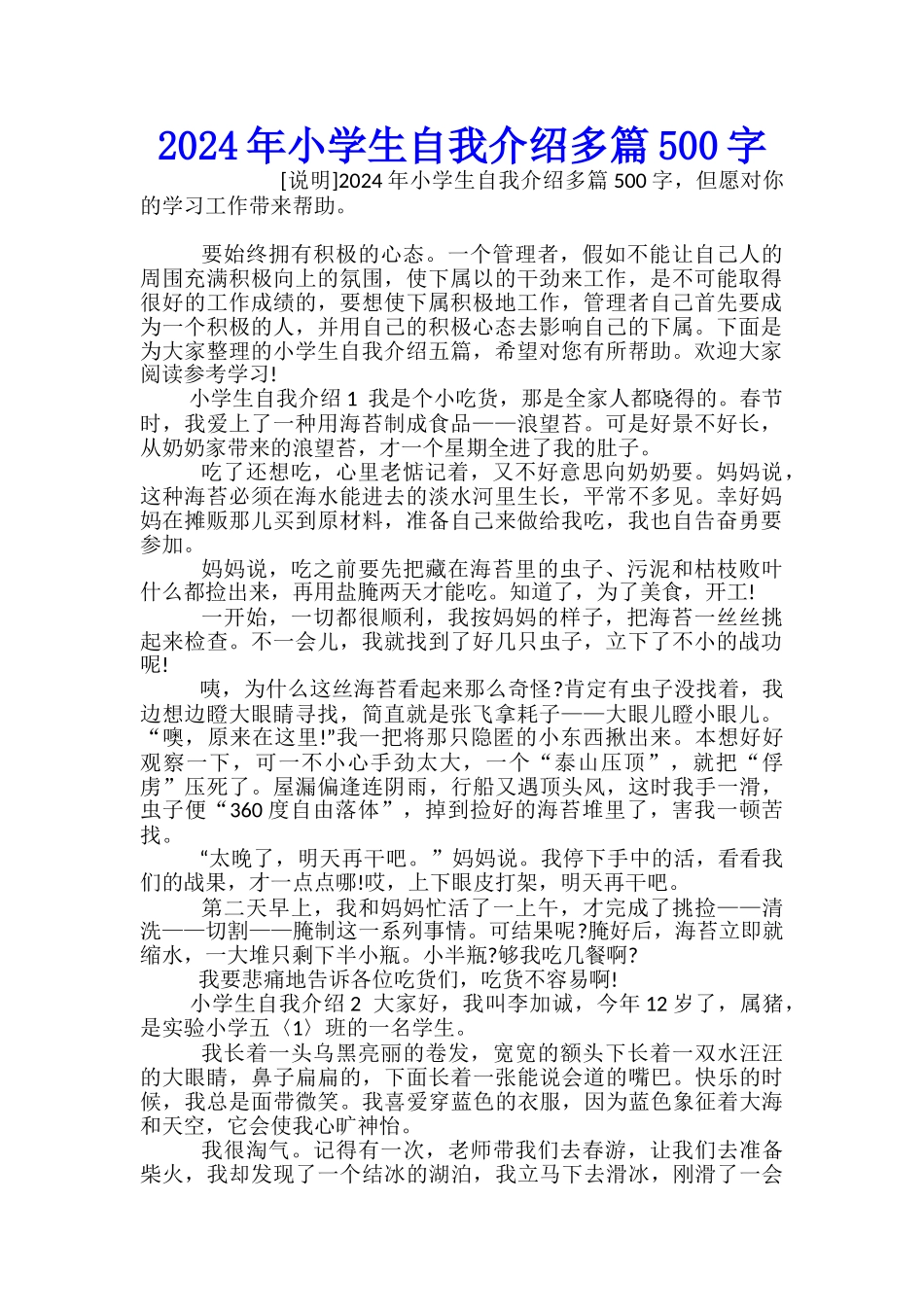 2024年小学生自我介绍多篇500字_第1页