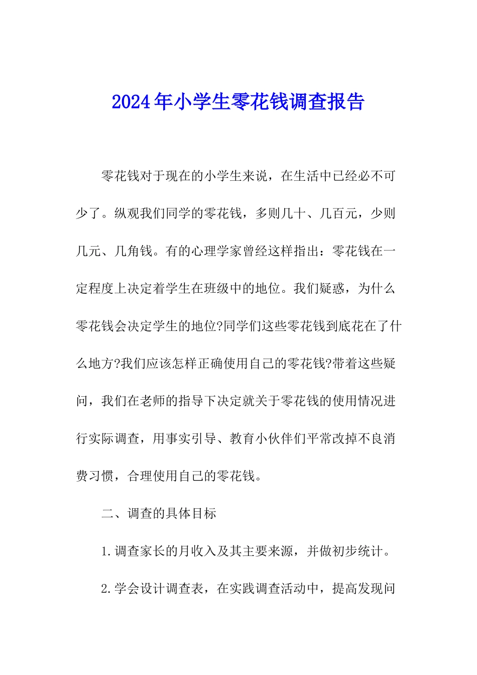 2024年小学生零花钱调查报告_第1页