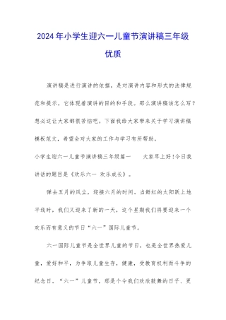 2024年小学生迎六一儿童节演讲稿三年级优质