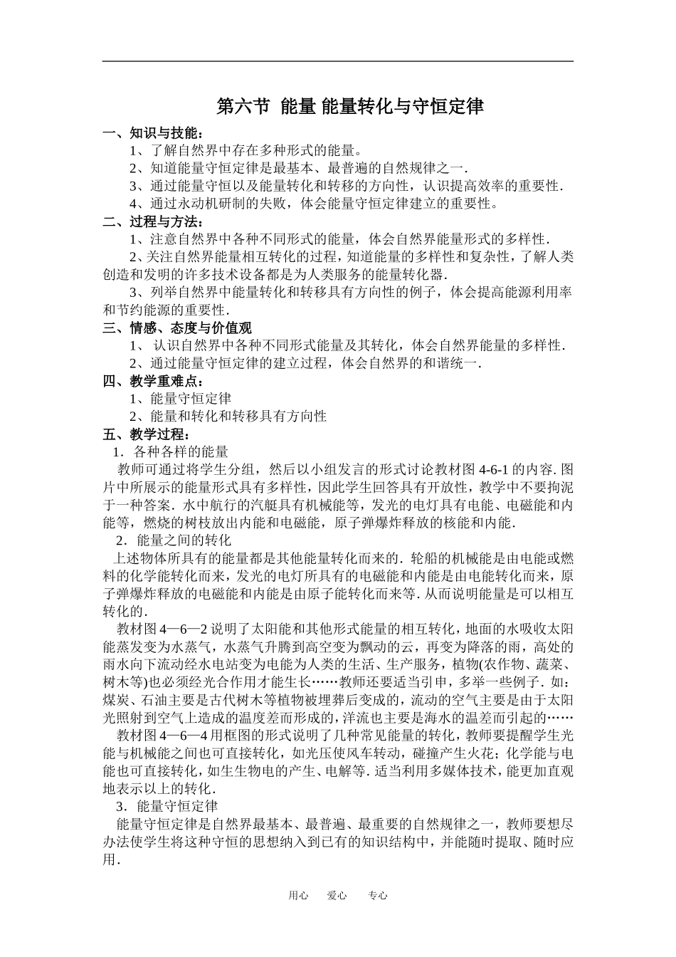 高中物理第六节  能量 能量转化与守恒定律1教案粤教版必修2_第1页