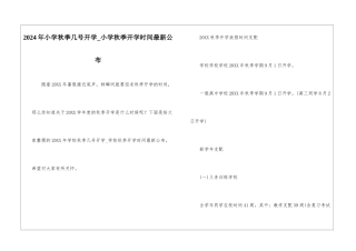2024年小学秋季几号开学-小学秋季开学时间最新公布