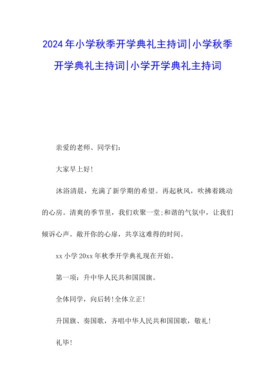 2024年小学秋季开学典礼主持词-小学秋季开学典礼主持词-小学开学典礼主持词_第1页