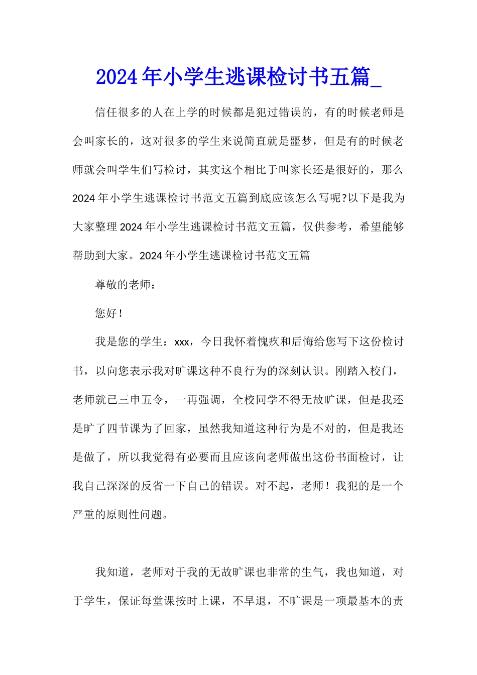 2024年小学生逃课检讨书五篇_第1页