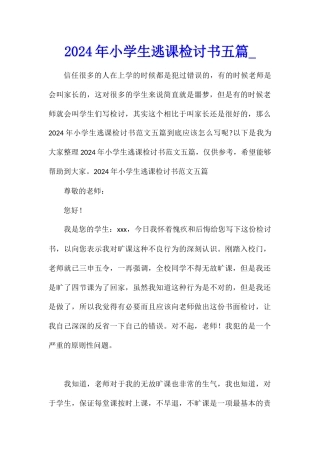 2024年小学生逃课检讨书五篇