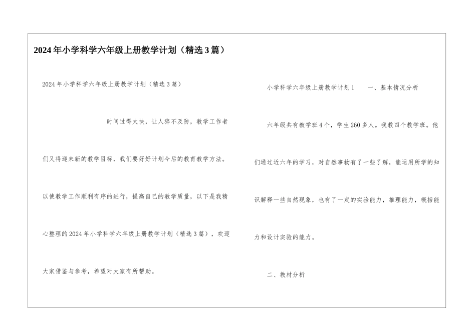 2024年小学科学六年级上册教学计划_第1页