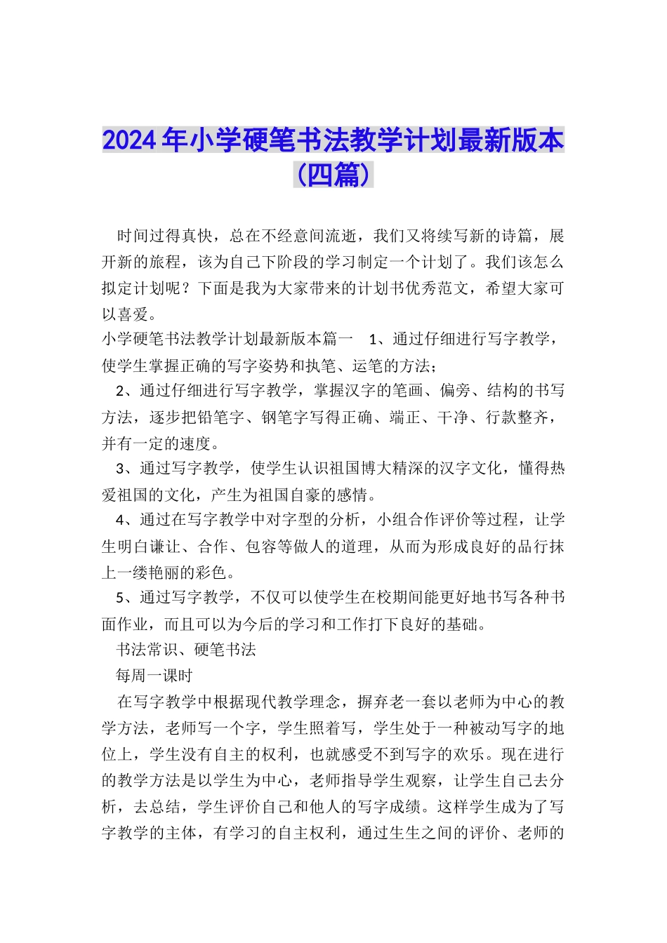 2024年小学硬笔书法教学计划最新版本_第1页