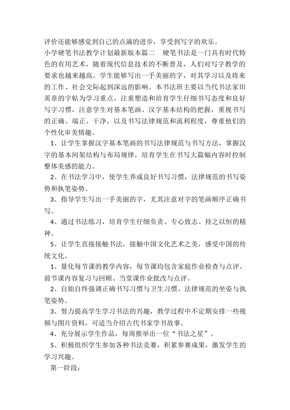2024年小学硬笔书法教学计划最新版本_第2页