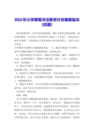 2024年小学硬笔书法教学计划最新版本