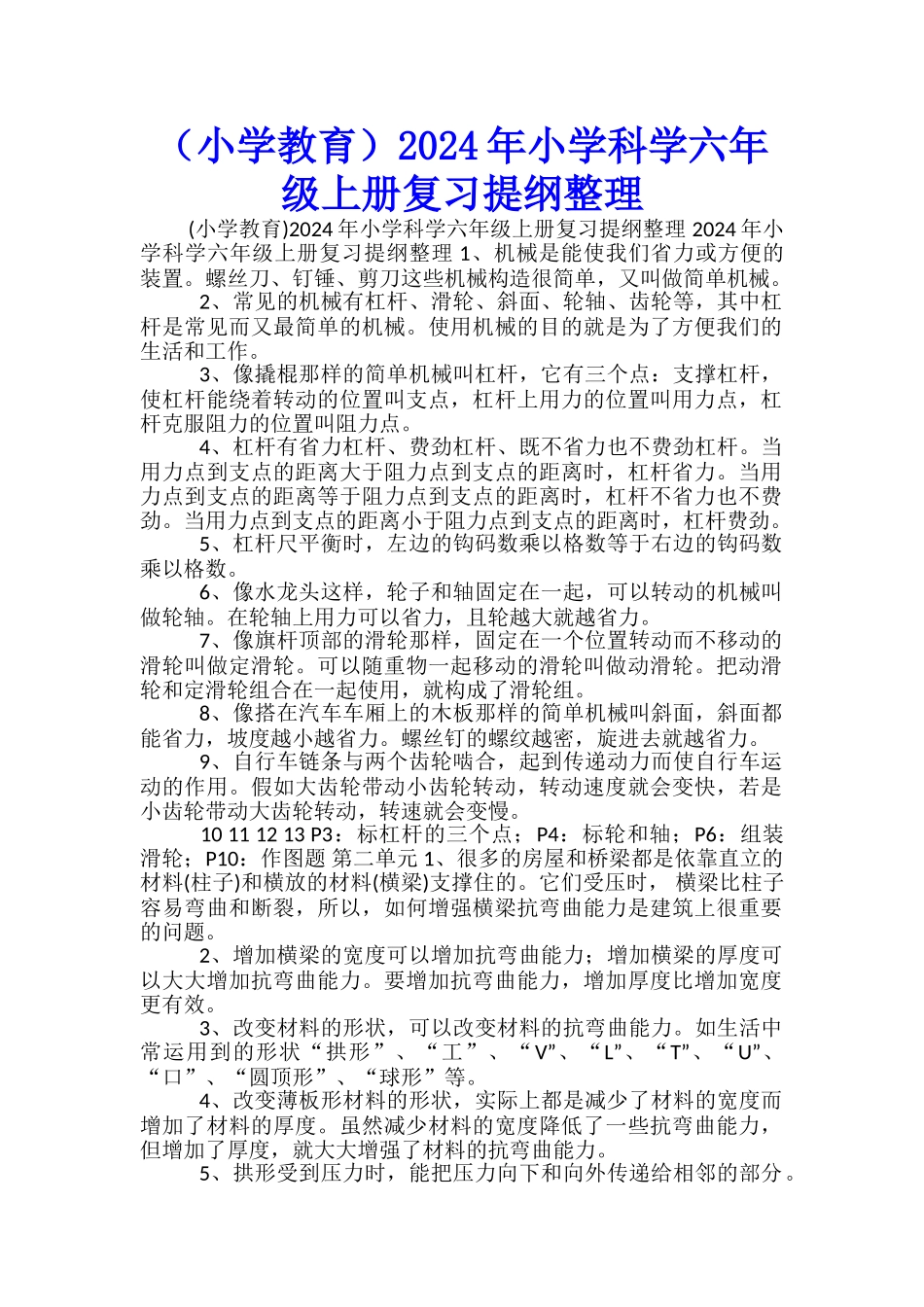 2024年小学科学六年级上册复习提纲整理_第1页