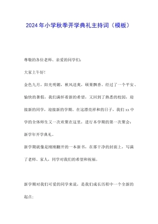 2024年小学秋季开学典礼主持词