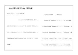 2024年小学科研工作总结