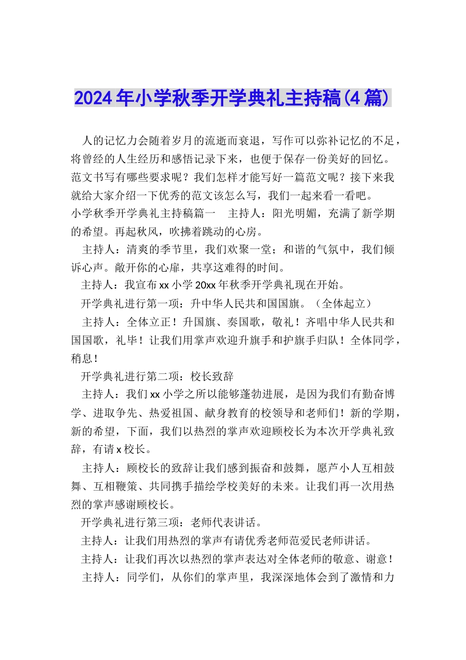 2024年小学秋季开学典礼主持稿_第1页