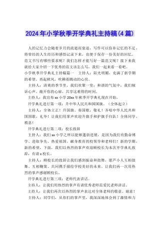 2024年小学秋季开学典礼主持稿