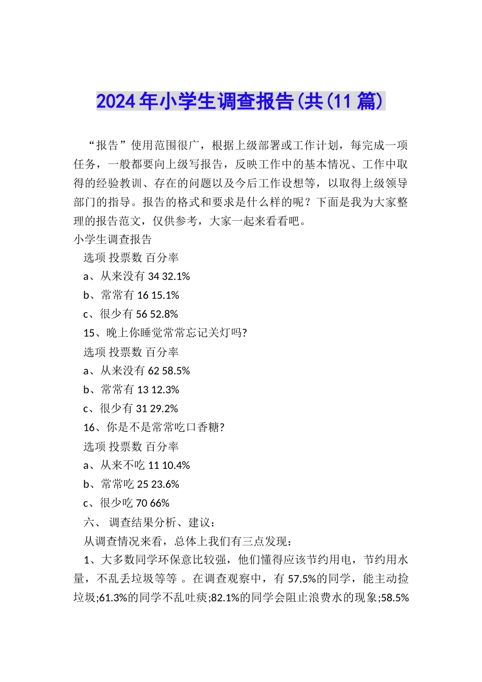 2024年小学生调查报告(共_第1页