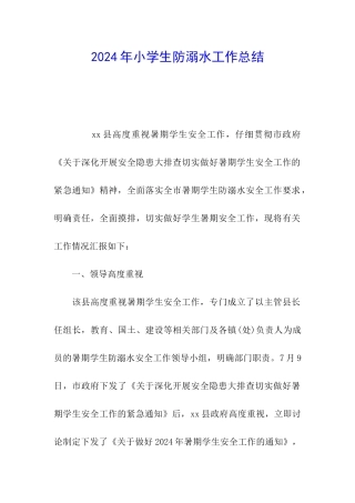 2024年小学生防溺水工作总结