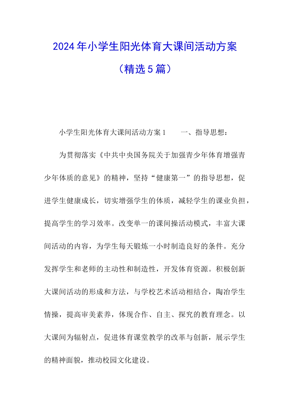 2024年小学生阳光体育大课间活动方案_第1页