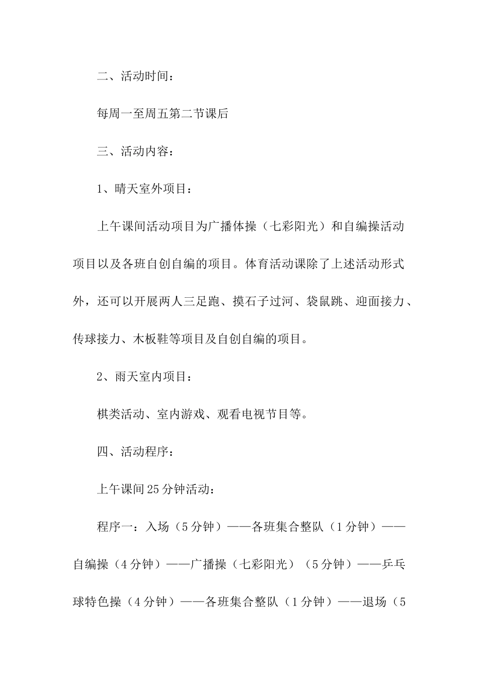 2024年小学生阳光体育大课间活动方案_第2页