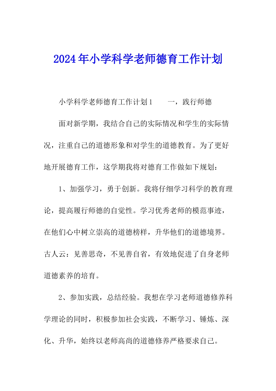 2024年小学科学教师德育工作计划_第1页