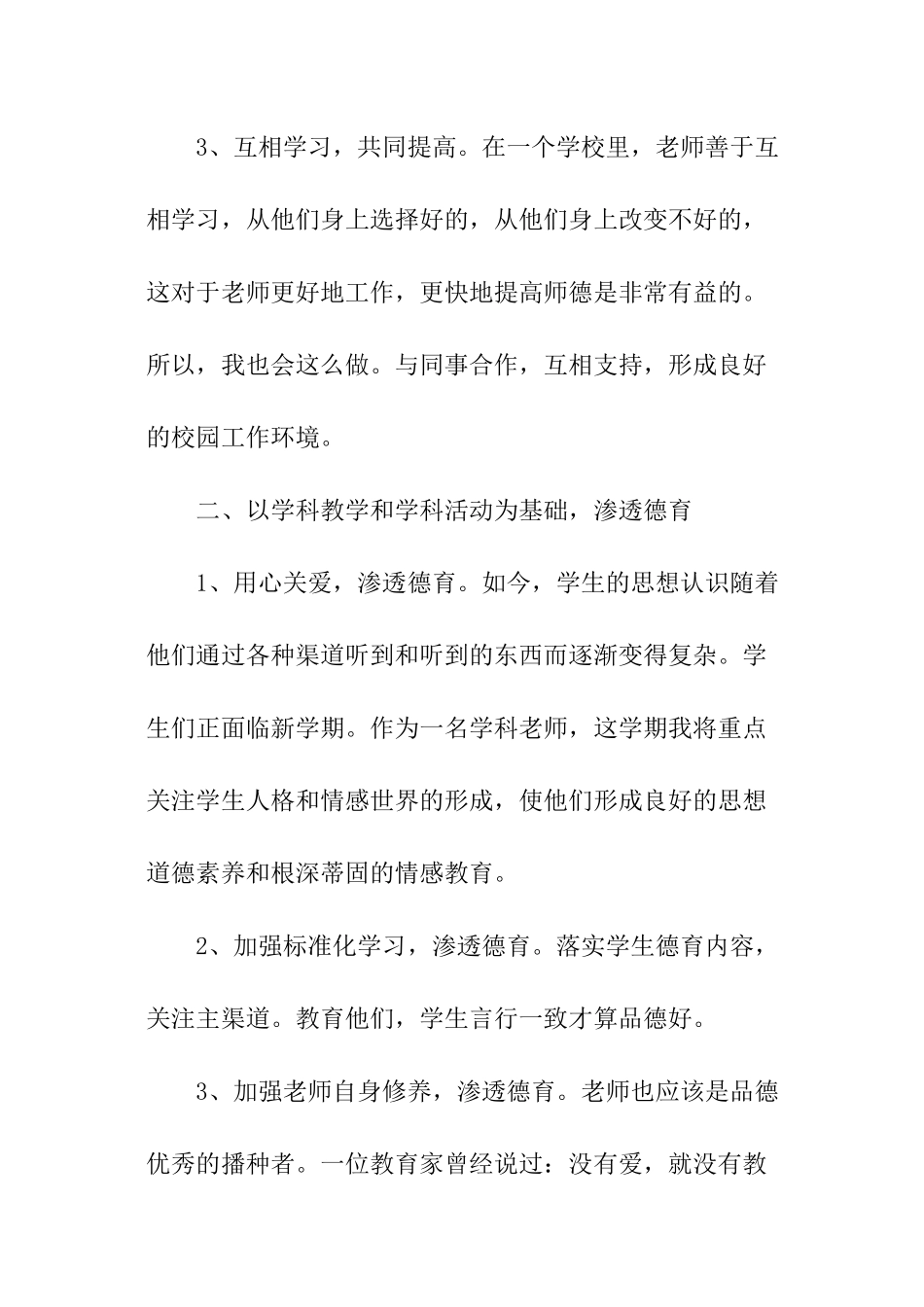 2024年小学科学教师德育工作计划_第2页