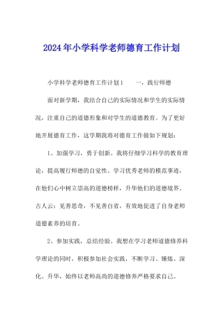 2024年小学科学教师德育工作计划