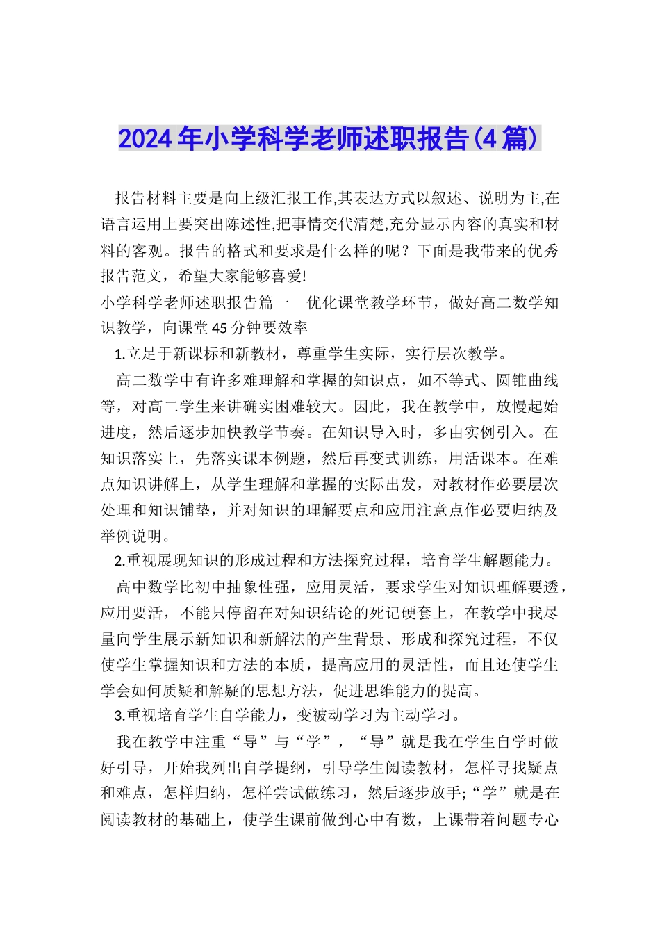 2024年小学科学老师述职报告_第1页