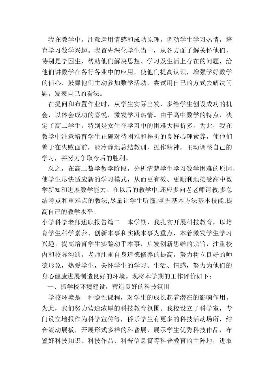 2024年小学科学老师述职报告_第3页