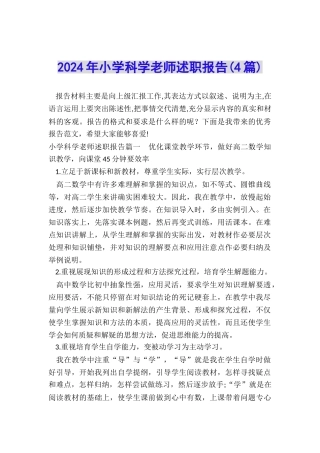 2024年小学科学老师述职报告