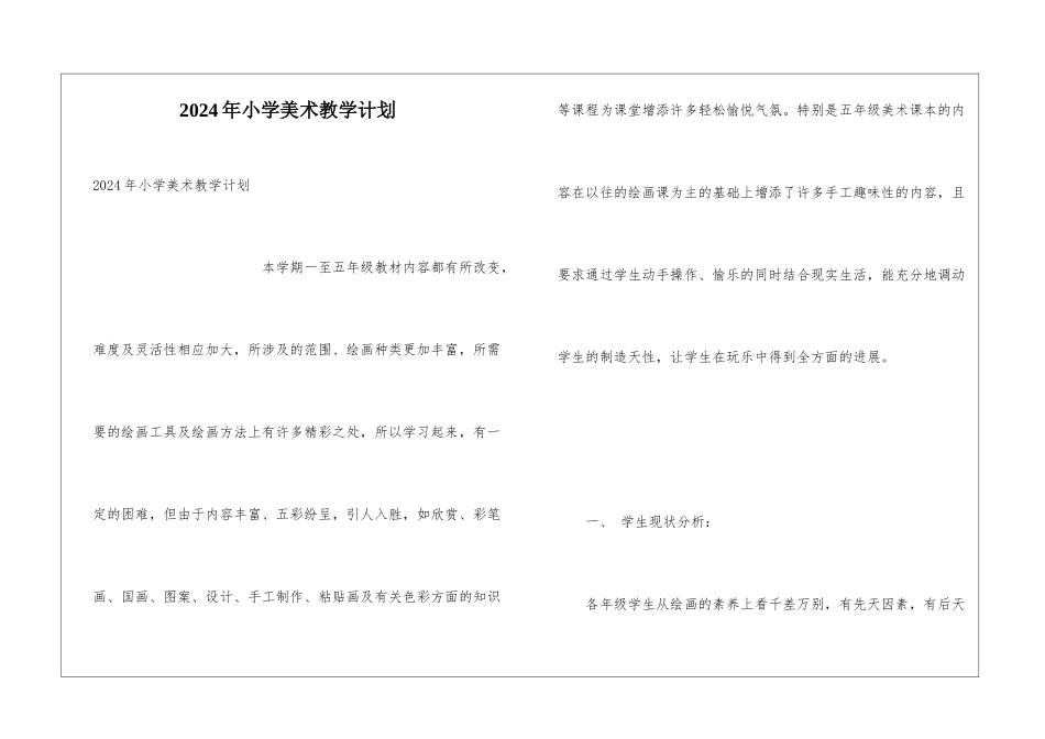 2024年小学美术教学计划_第1页