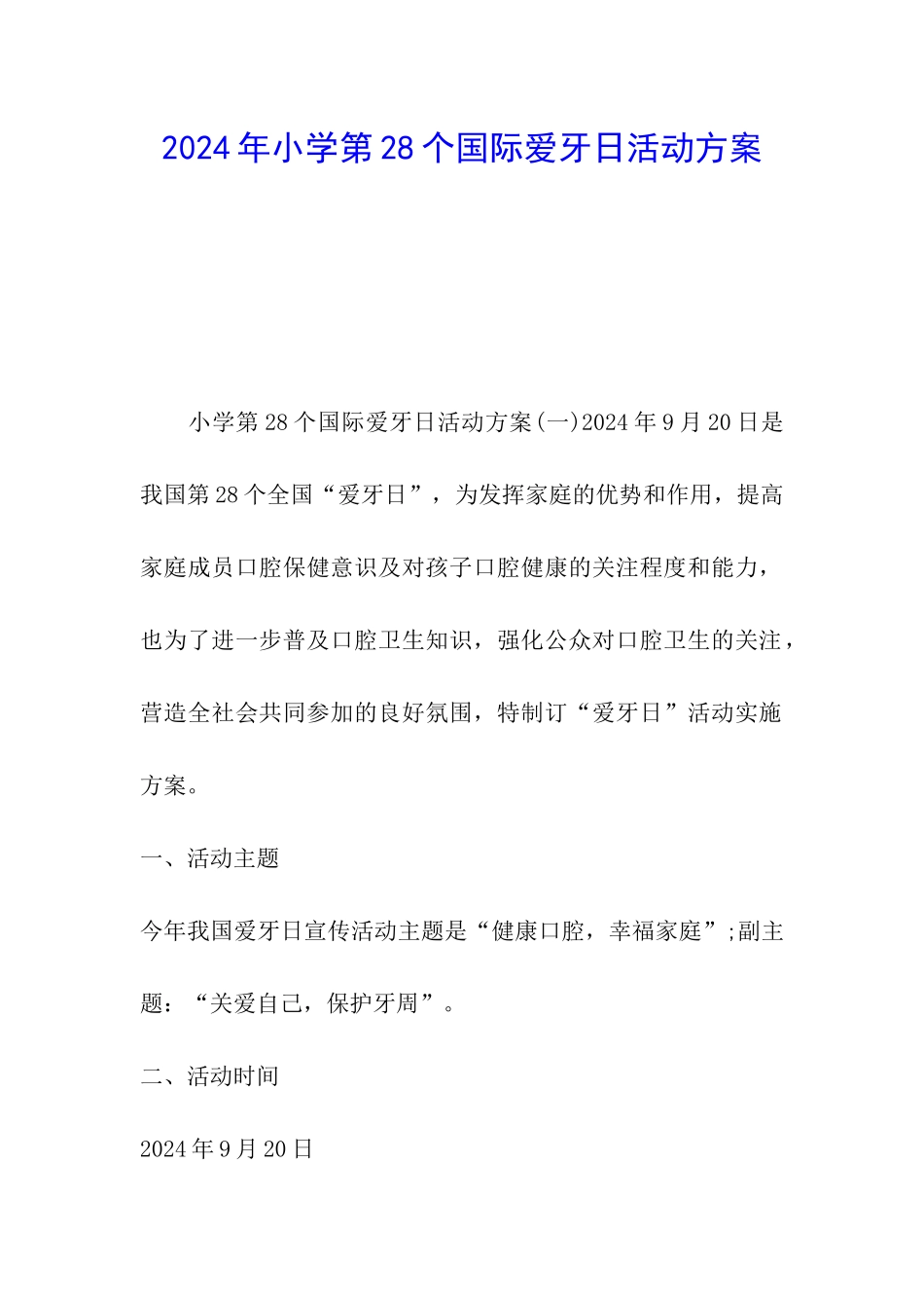 2024年小学第28个国际爱牙日活动方案_第1页